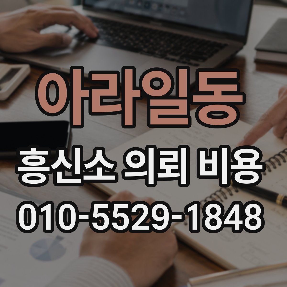 아라일동 흥신소 의뢰 비용