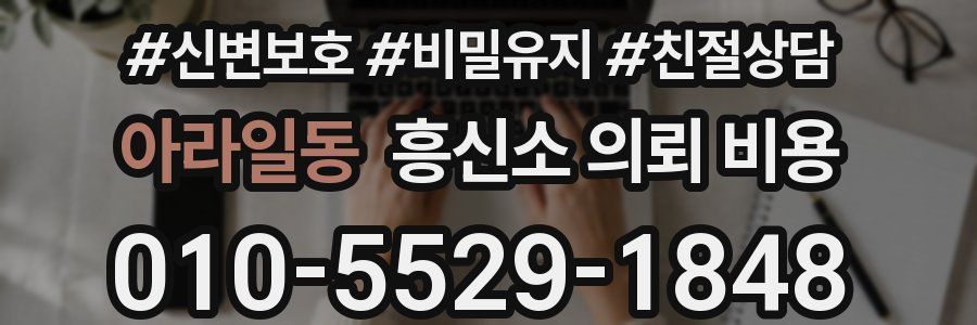 아라일동 흥신소 의뢰 비용