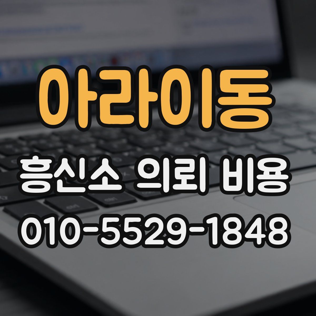 아라이동 흥신소 의뢰 비용