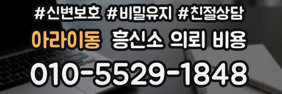 아라이동 흥신소 의뢰 비용
