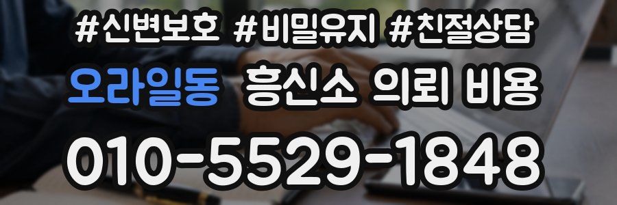 오라일동 흥신소 의뢰 비용