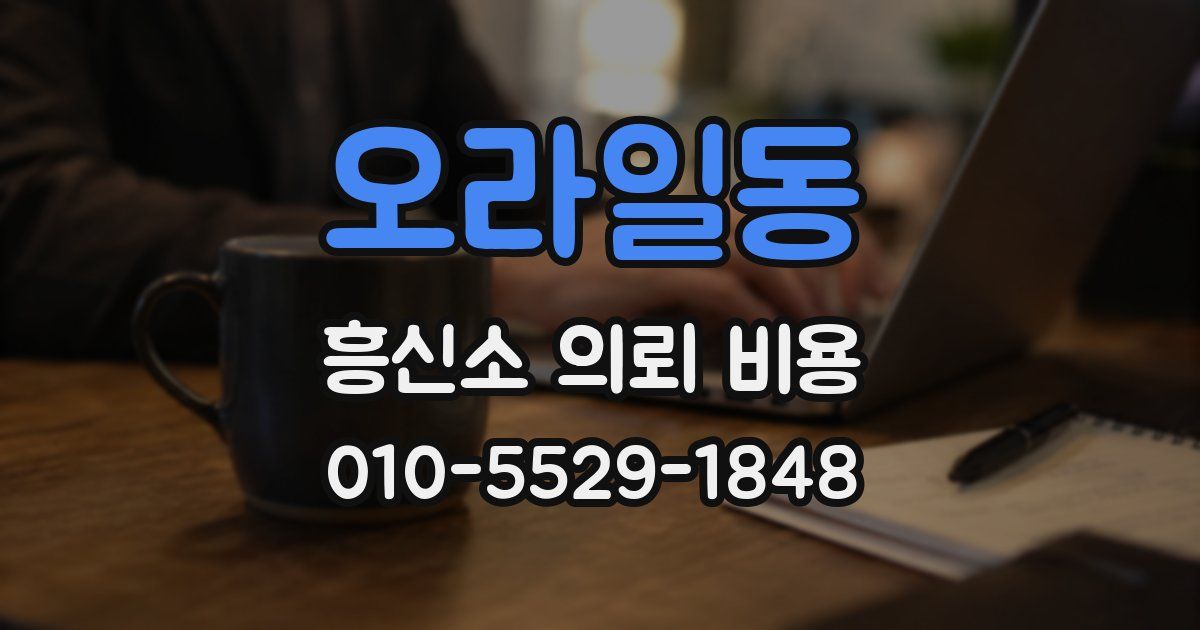 오라일동 흥신소 의뢰 비용