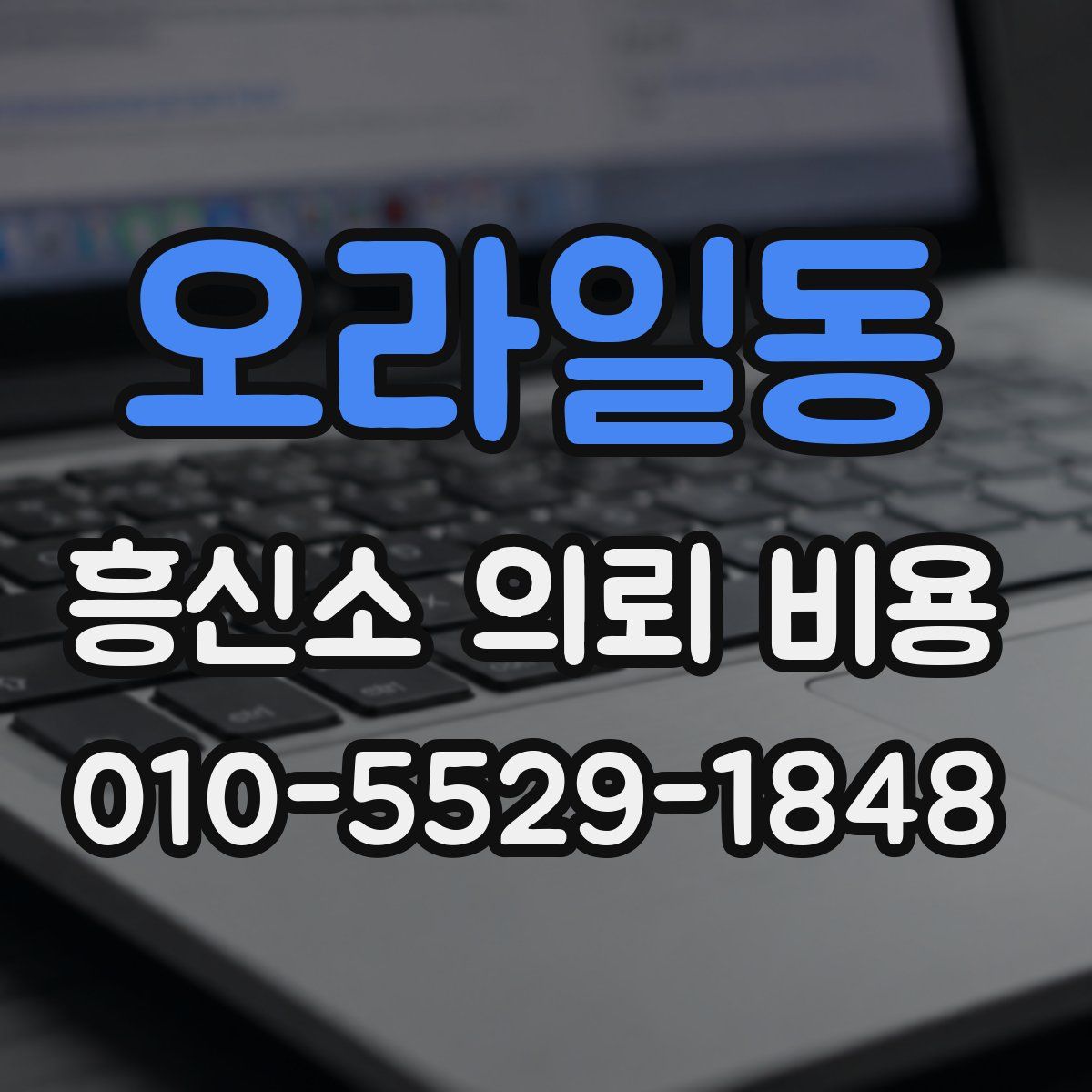 오라일동 흥신소 의뢰 비용