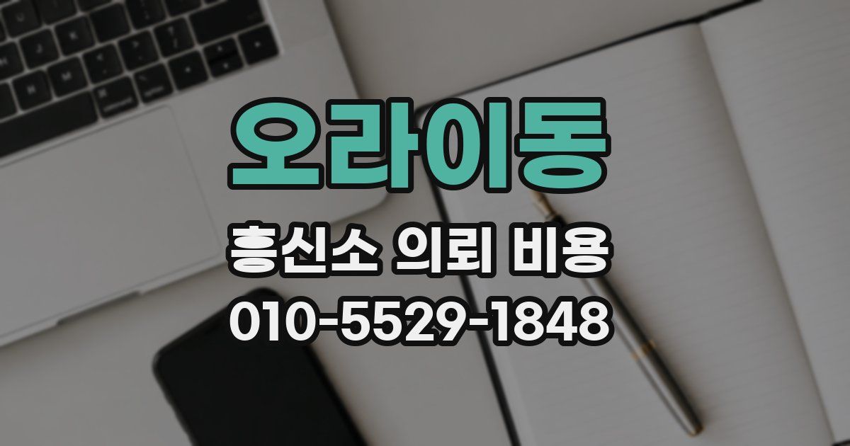 오라이동 흥신소 의뢰 비용