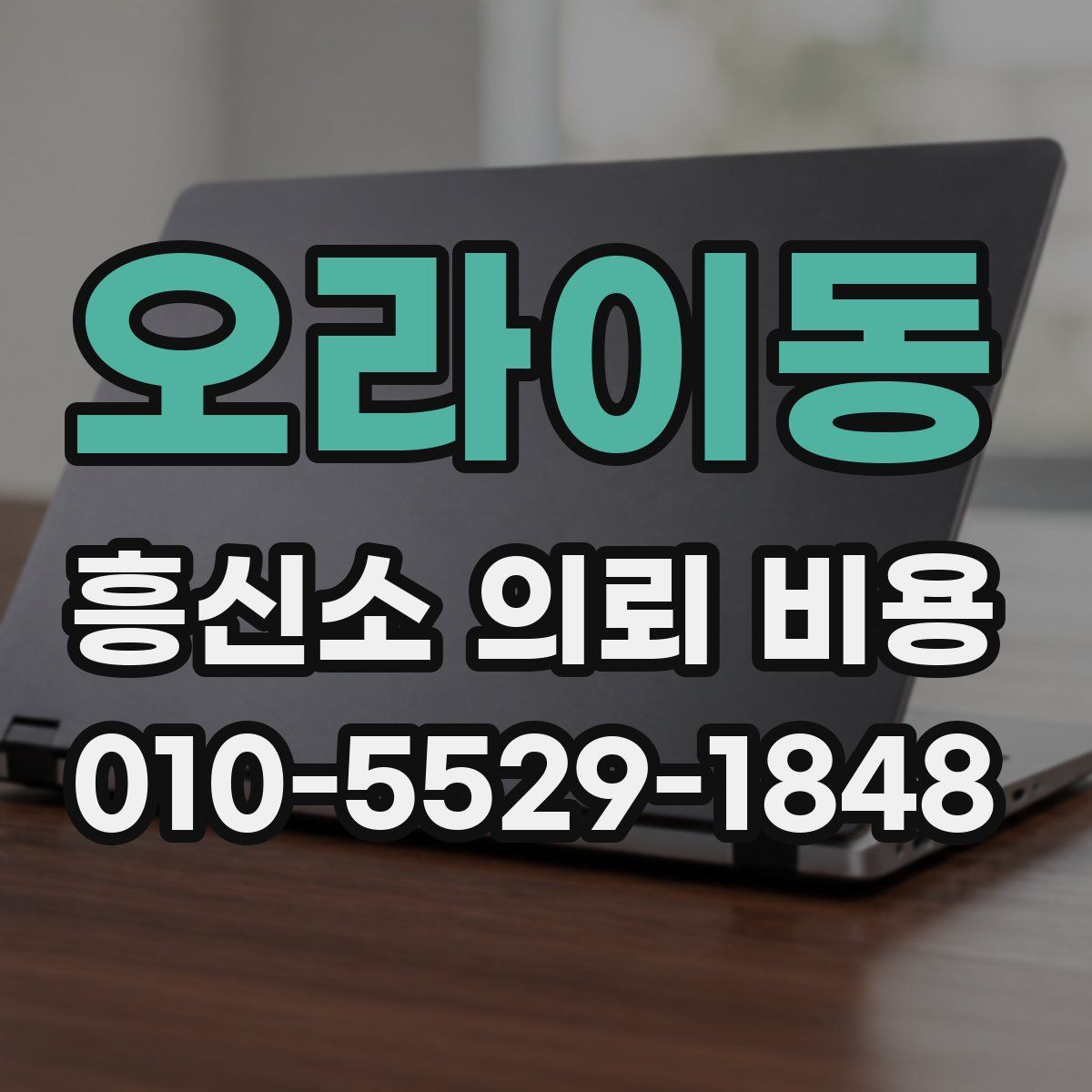 오라이동 흥신소 의뢰 비용