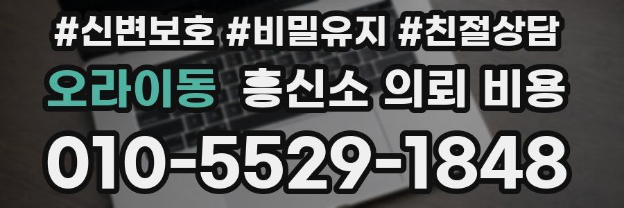 오라이동 흥신소 의뢰 비용