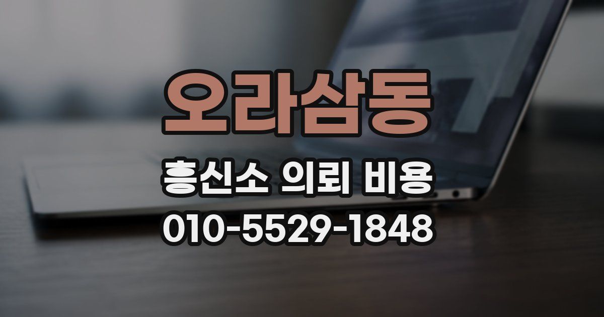 오라삼동 흥신소 의뢰 비용