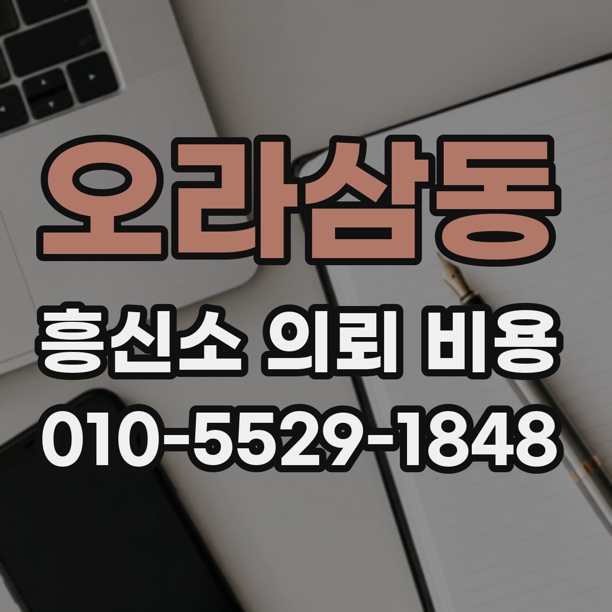 오라삼동 흥신소 의뢰 비용