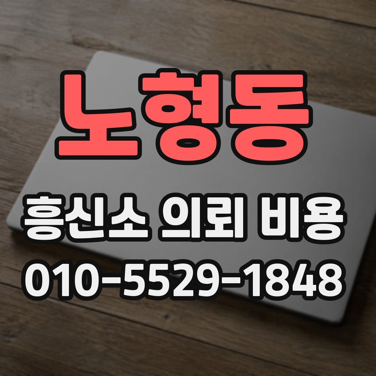 노형동 흥신소 의뢰 비용