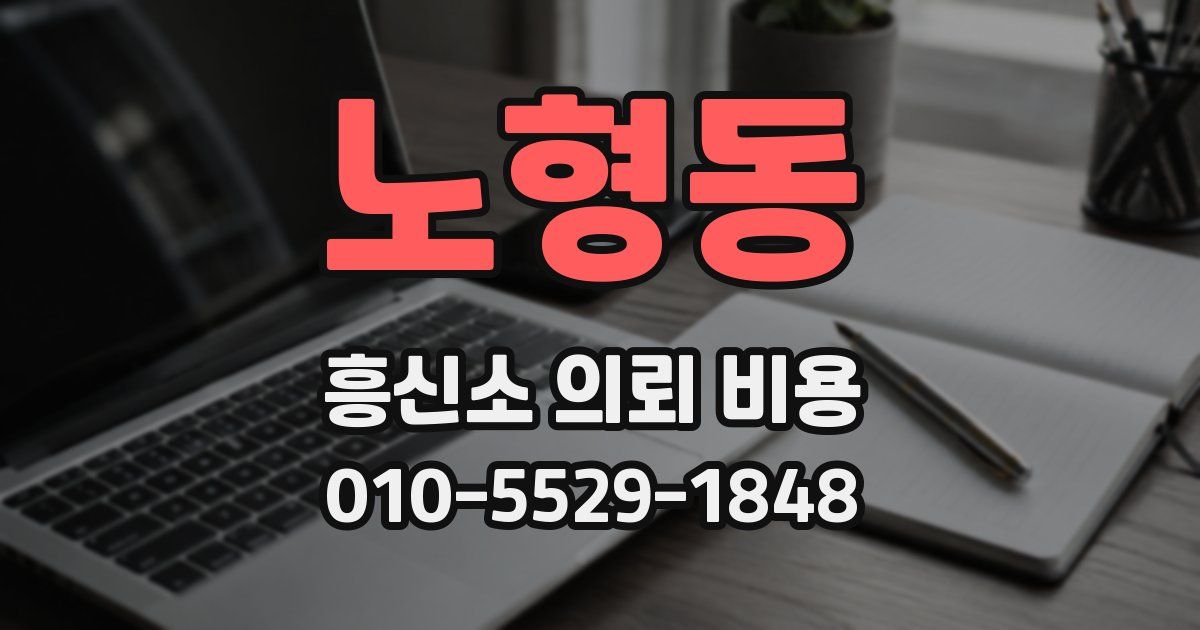 노형동 흥신소 의뢰 비용