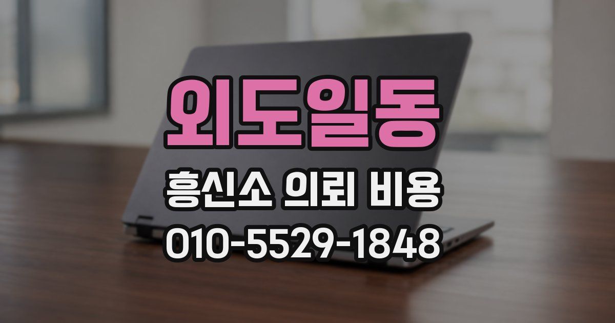 외도일동 흥신소 의뢰 비용
