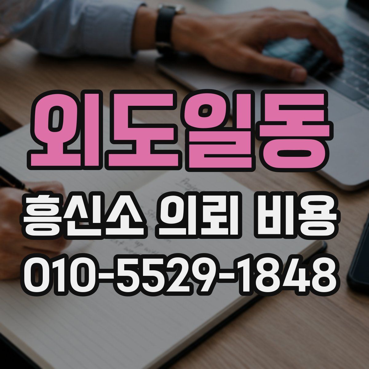 외도일동 흥신소 의뢰 비용