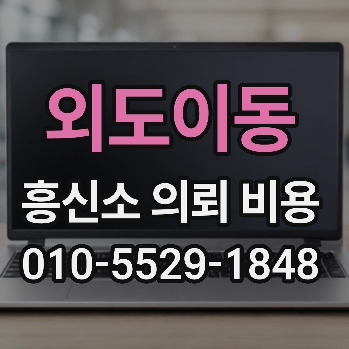 외도이동 흥신소 의뢰 비용 비교 전에 알아둘 현실적인 기준