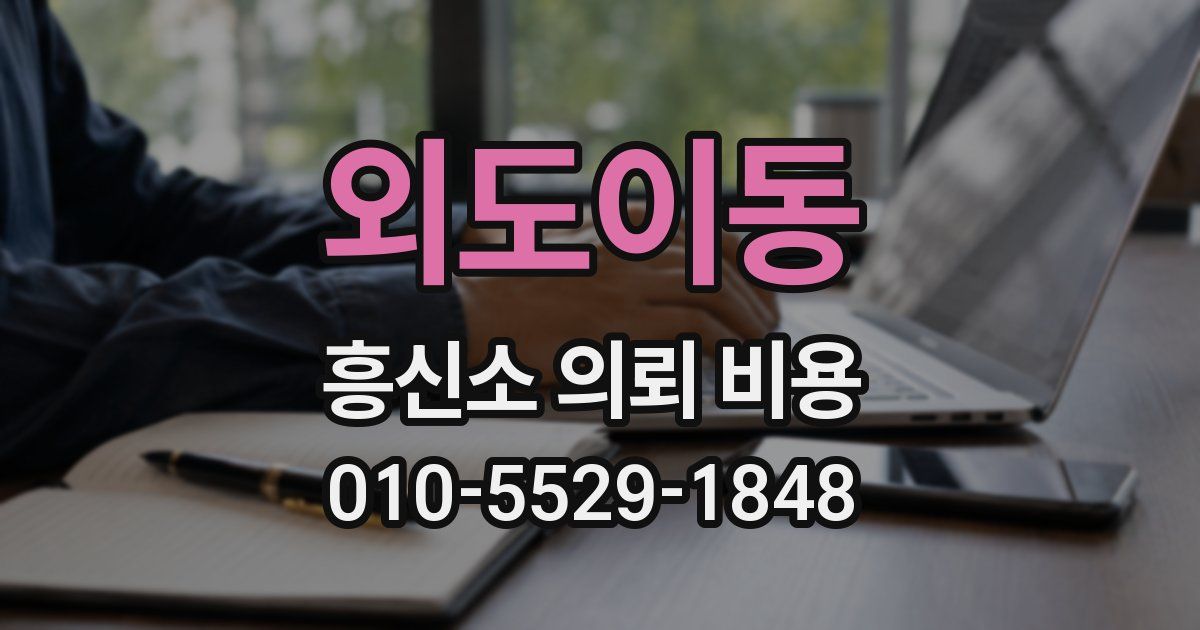 외도이동 흥신소 의뢰 비용