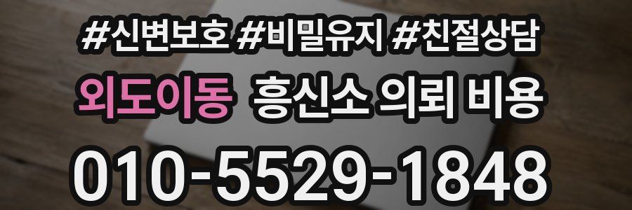 외도이동 흥신소 의뢰 비용