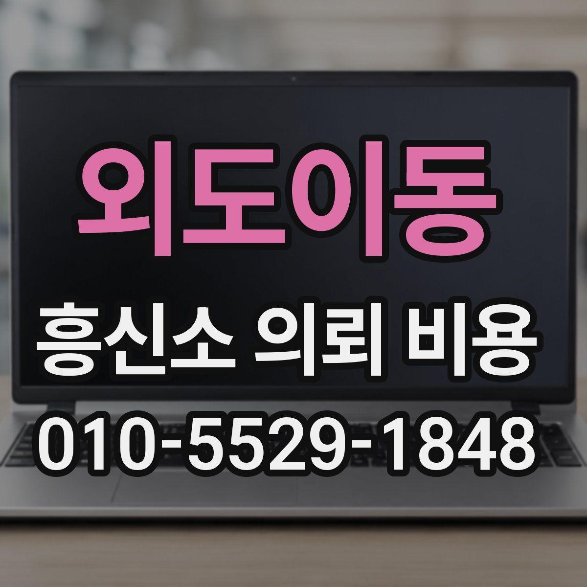 외도이동 흥신소 의뢰 비용