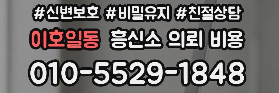 이호일동 흥신소 의뢰 비용