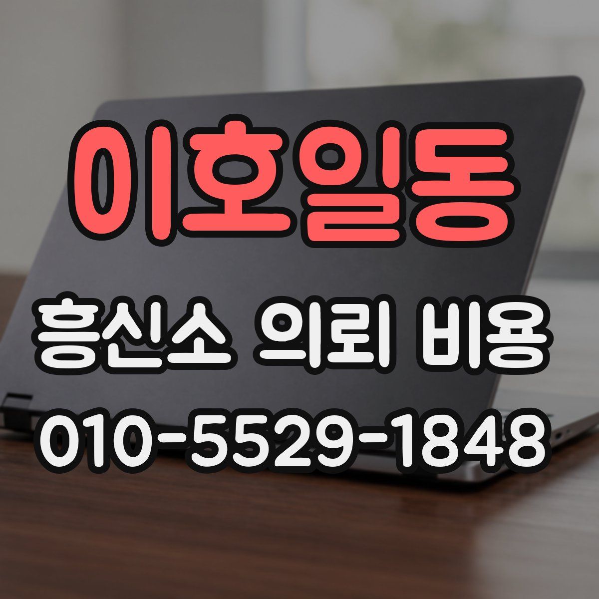 이호일동 흥신소 의뢰 비용
