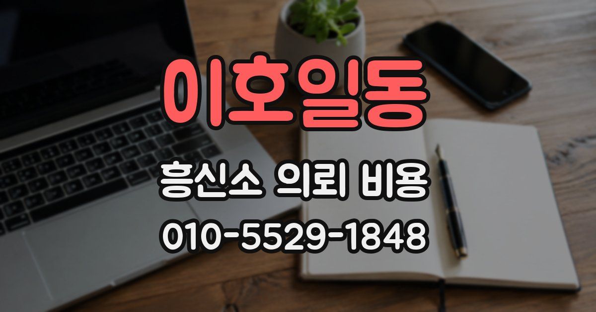 이호일동 흥신소 의뢰 비용