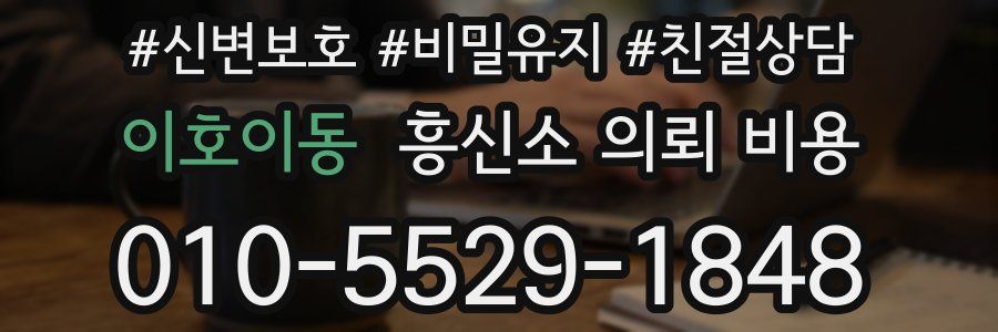 이호이동 흥신소 의뢰 비용