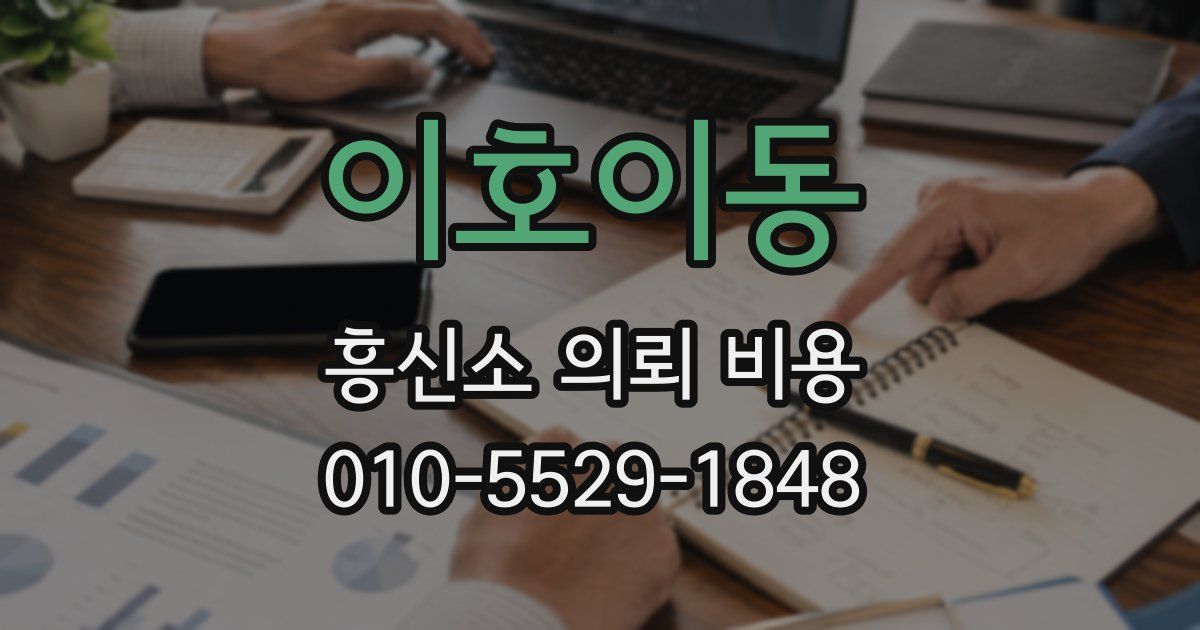 이호이동 흥신소 의뢰 비용