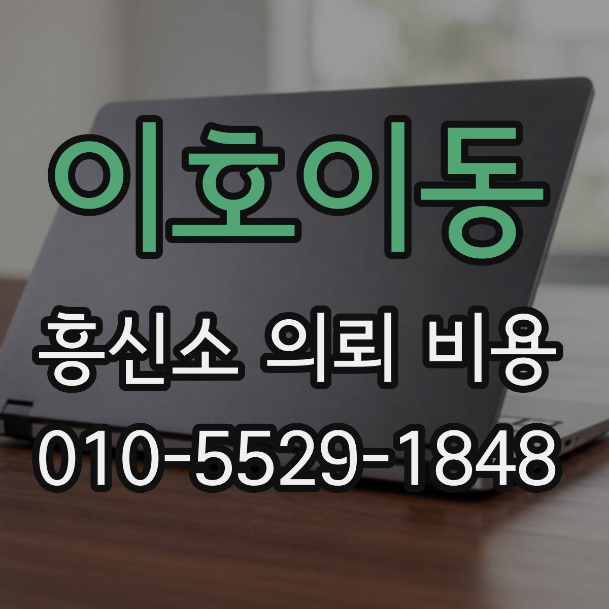 이호이동 흥신소 의뢰 비용