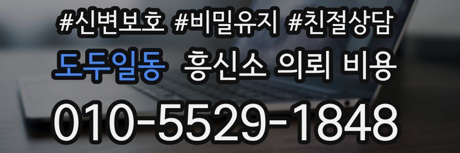 도두일동 흥신소 의뢰 비용