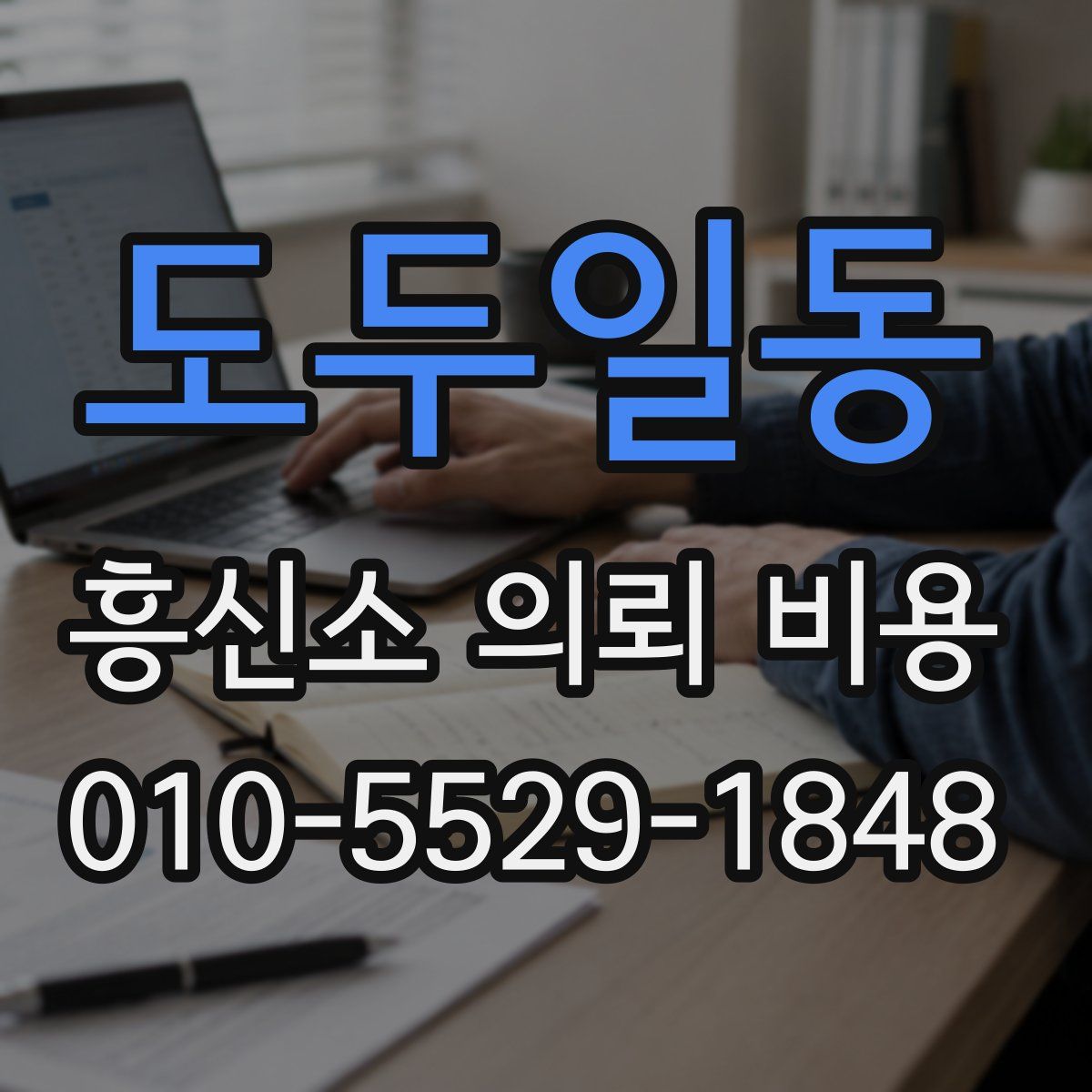 도두일동 흥신소 의뢰 비용