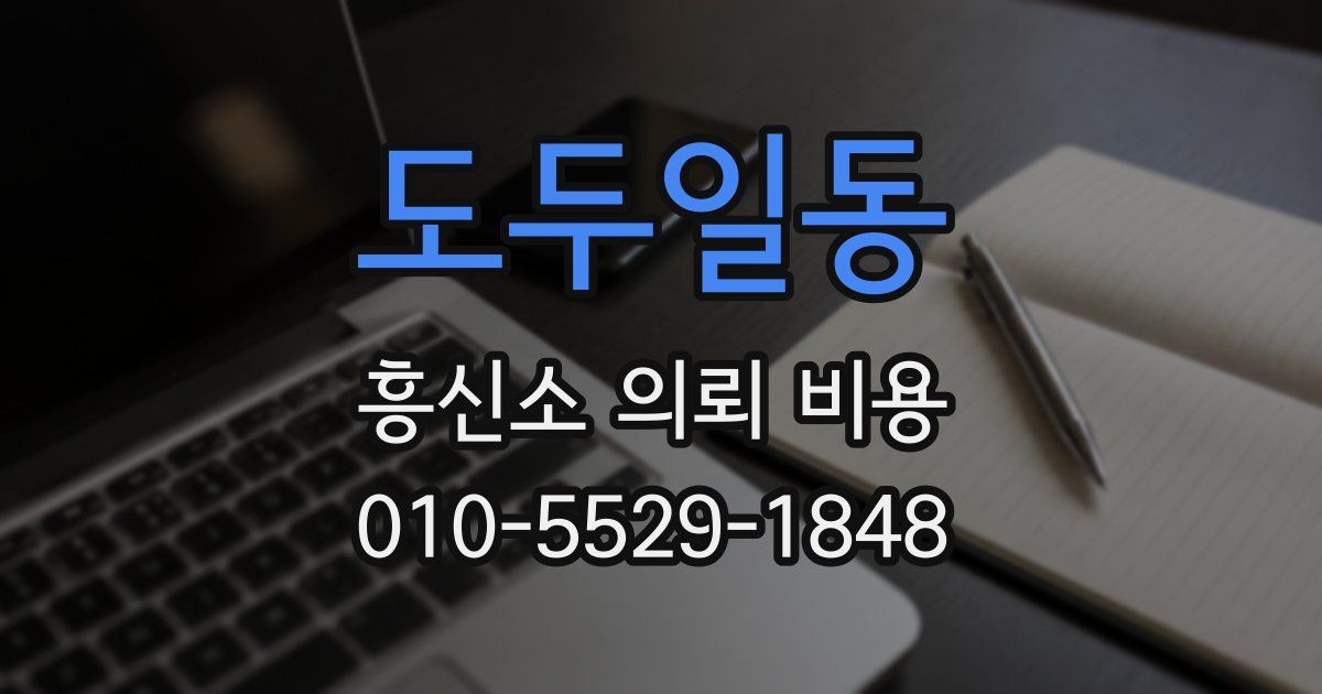 도두일동 흥신소 의뢰 비용