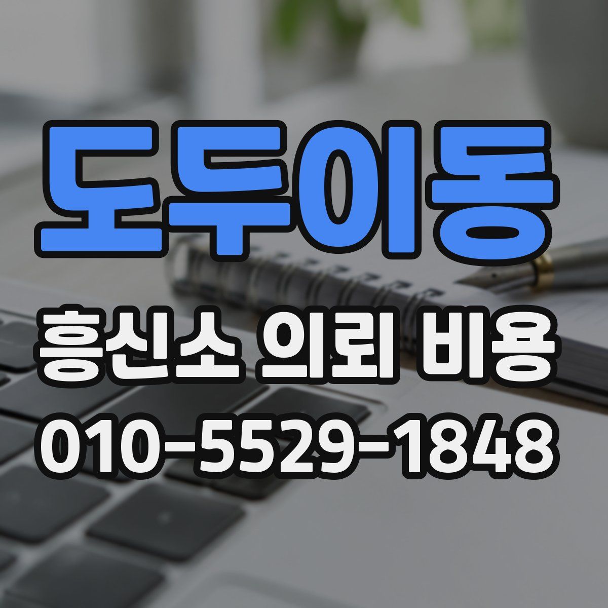 도두이동 흥신소 의뢰 비용