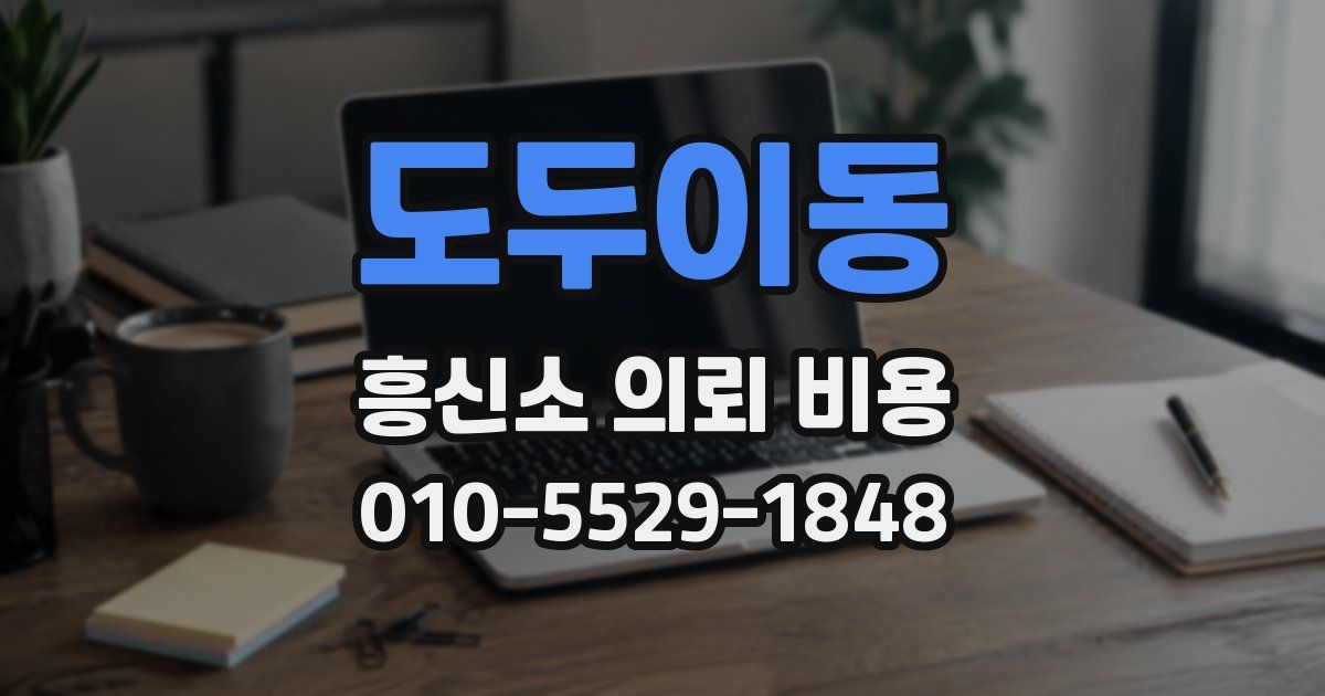 도두이동 흥신소 의뢰 비용