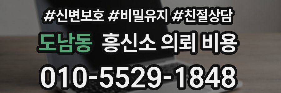 도남동 흥신소 의뢰 비용
