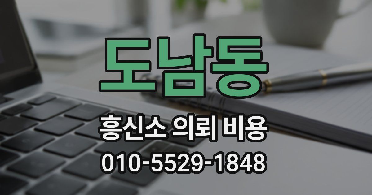 도남동 흥신소 의뢰 비용