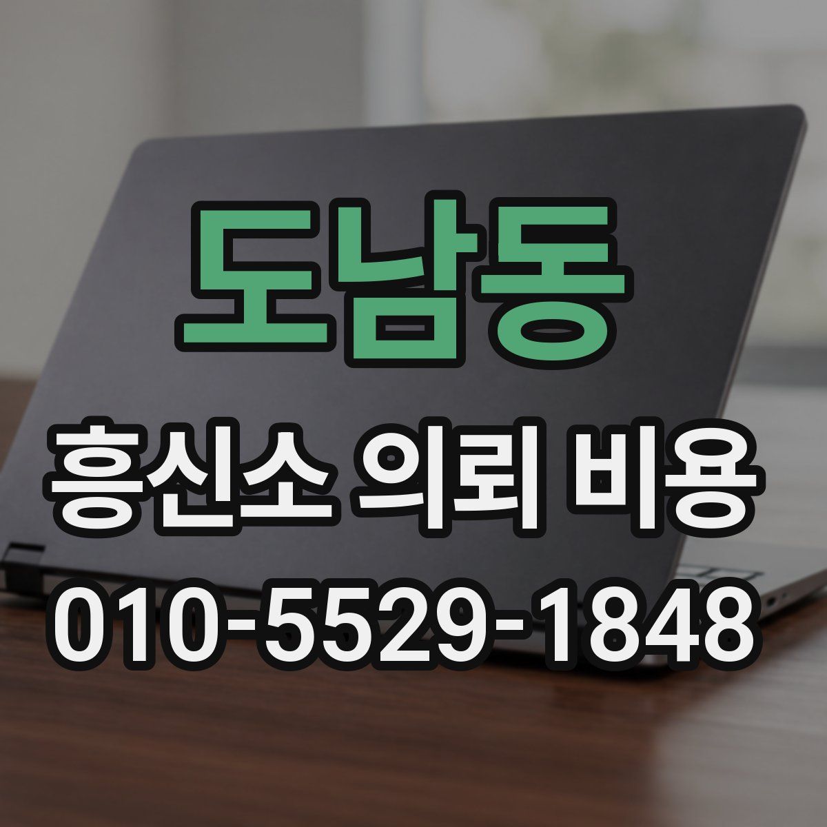 도남동 흥신소 의뢰 비용