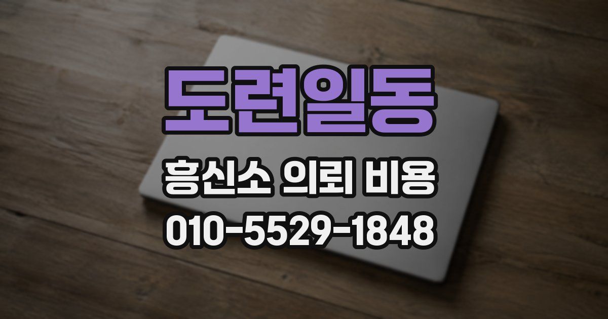 도련일동 흥신소 의뢰 비용