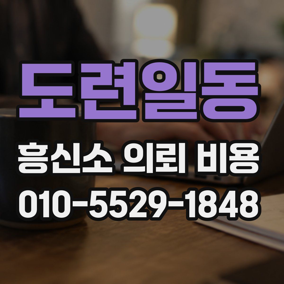도련일동 흥신소 의뢰 비용