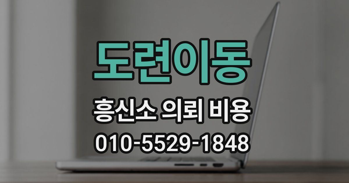 도련이동 흥신소 의뢰 비용