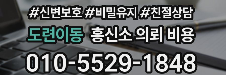도련이동 흥신소 의뢰 비용
