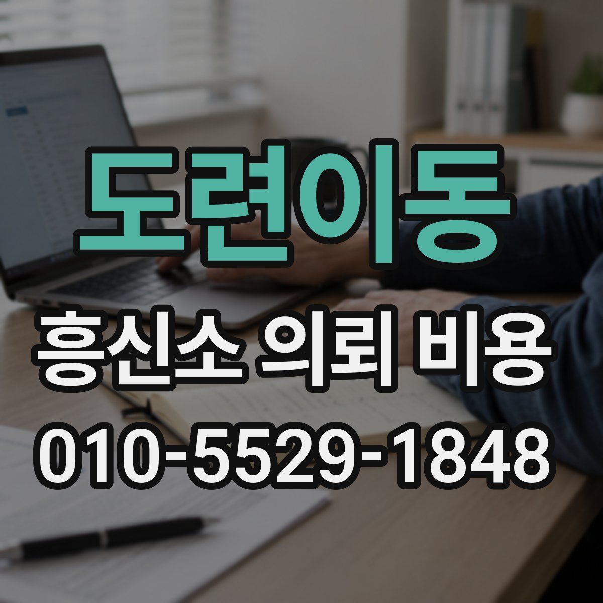 도련이동 흥신소 의뢰 비용