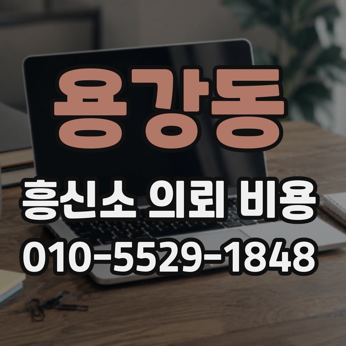 용강동 흥신소 의뢰 비용 안내에서 꼭 확인할 항목