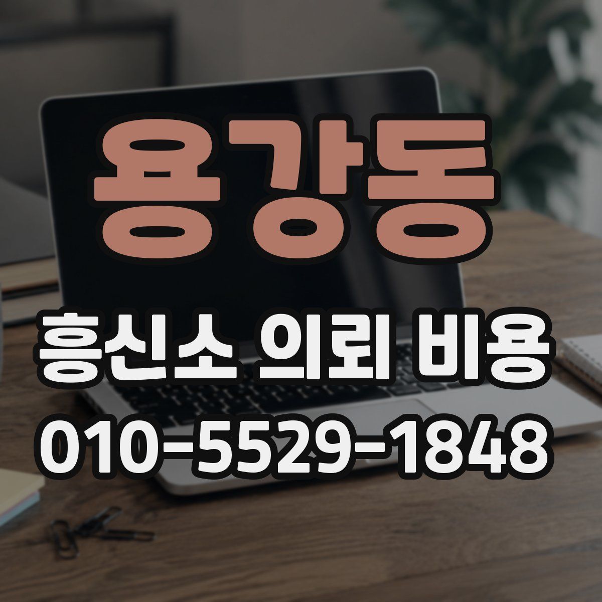 용강동 흥신소 의뢰 비용