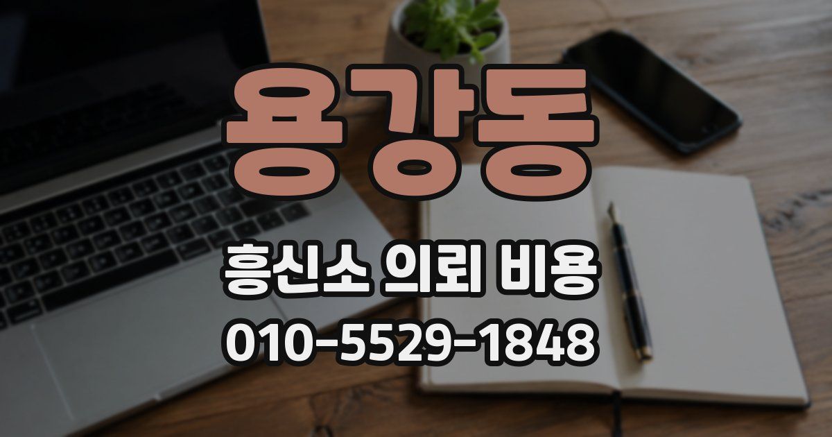 용강동 흥신소 의뢰 비용