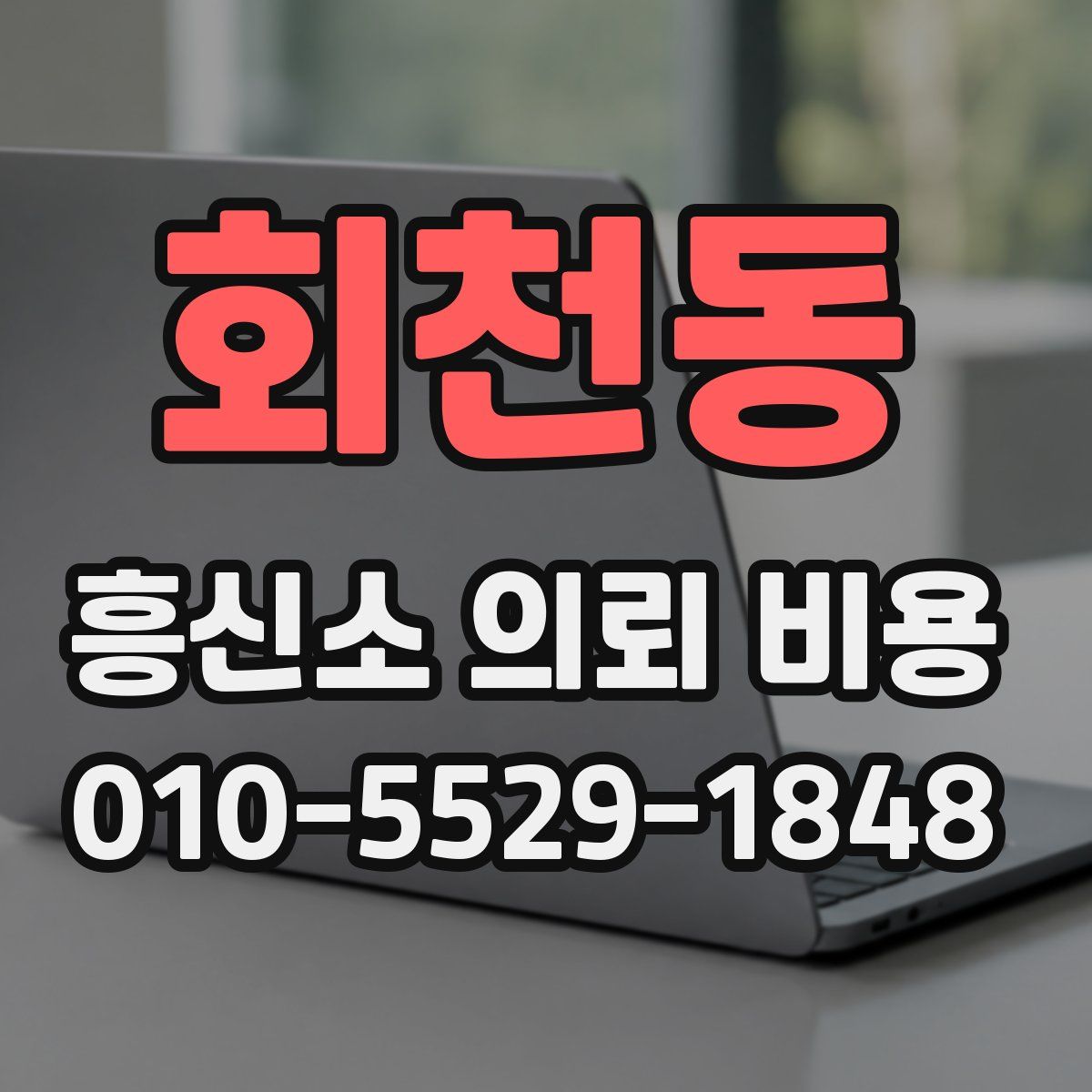 회천동 흥신소 의뢰 비용
