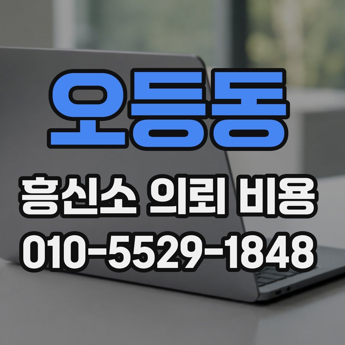 오등동 흥신소 의뢰 비용 문의가 많은 상황별 정리