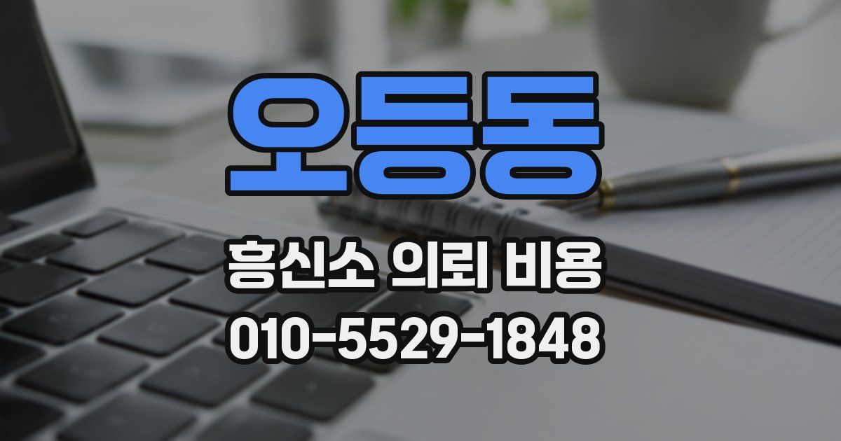 오등동 흥신소 의뢰 비용