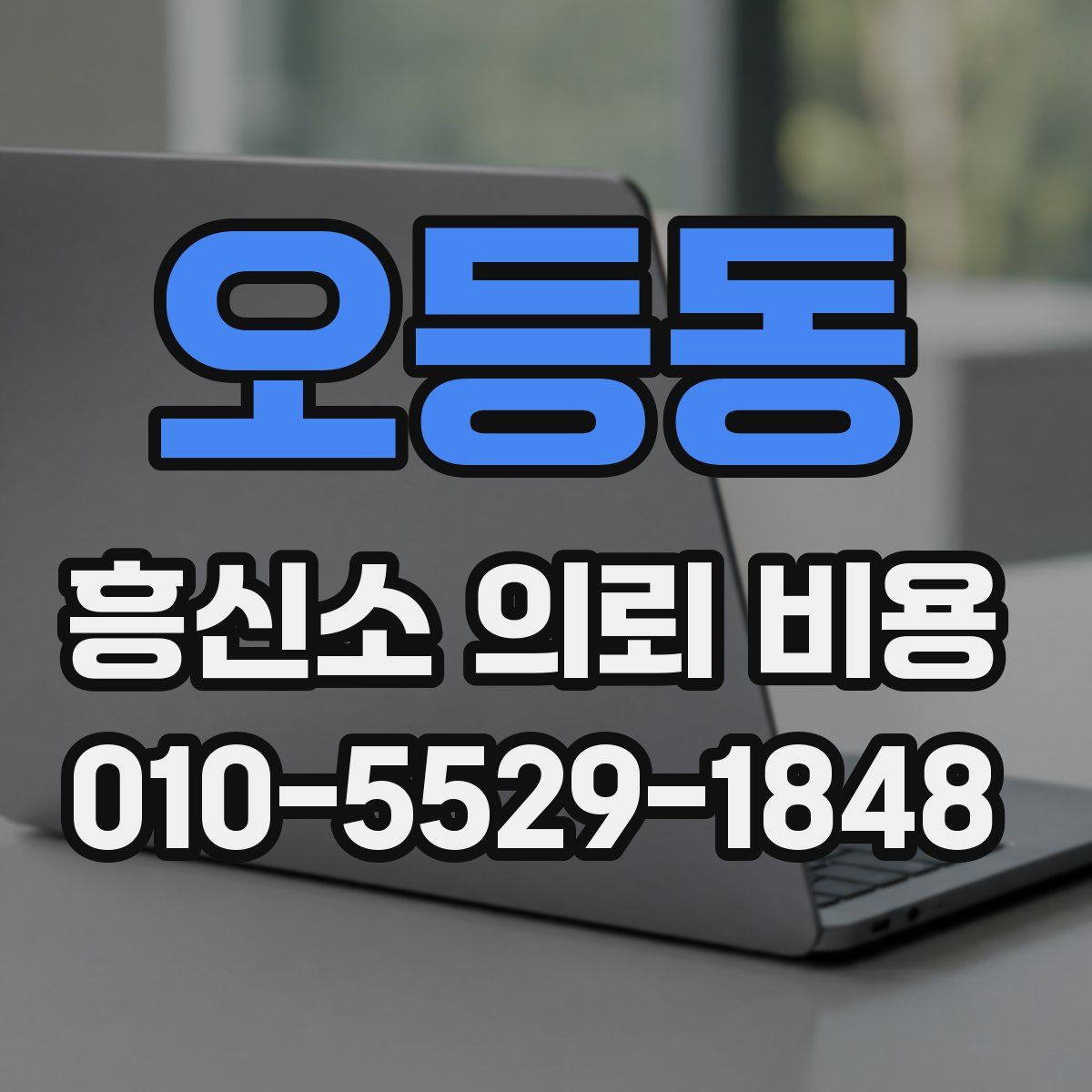 오등동 흥신소 의뢰 비용