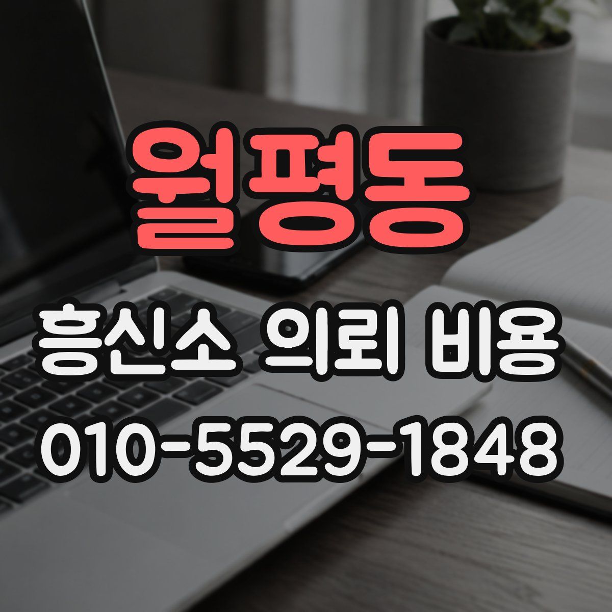 월평동 흥신소 의뢰 비용