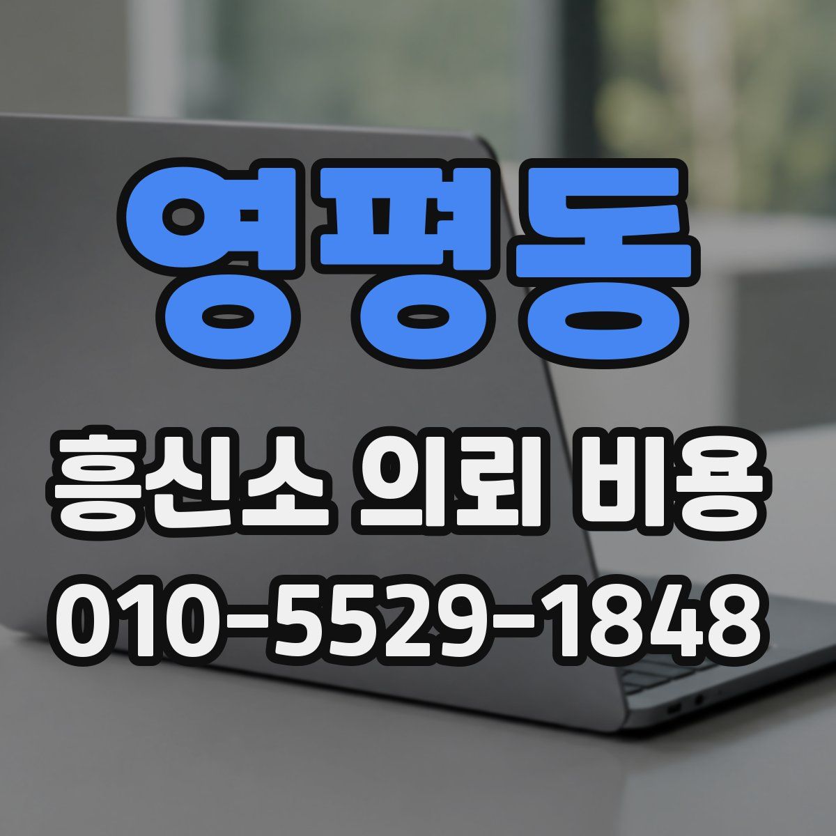 영평동 흥신소 의뢰 비용