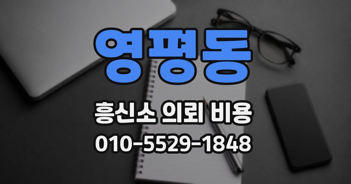 영평동 흥신소 의뢰 비용