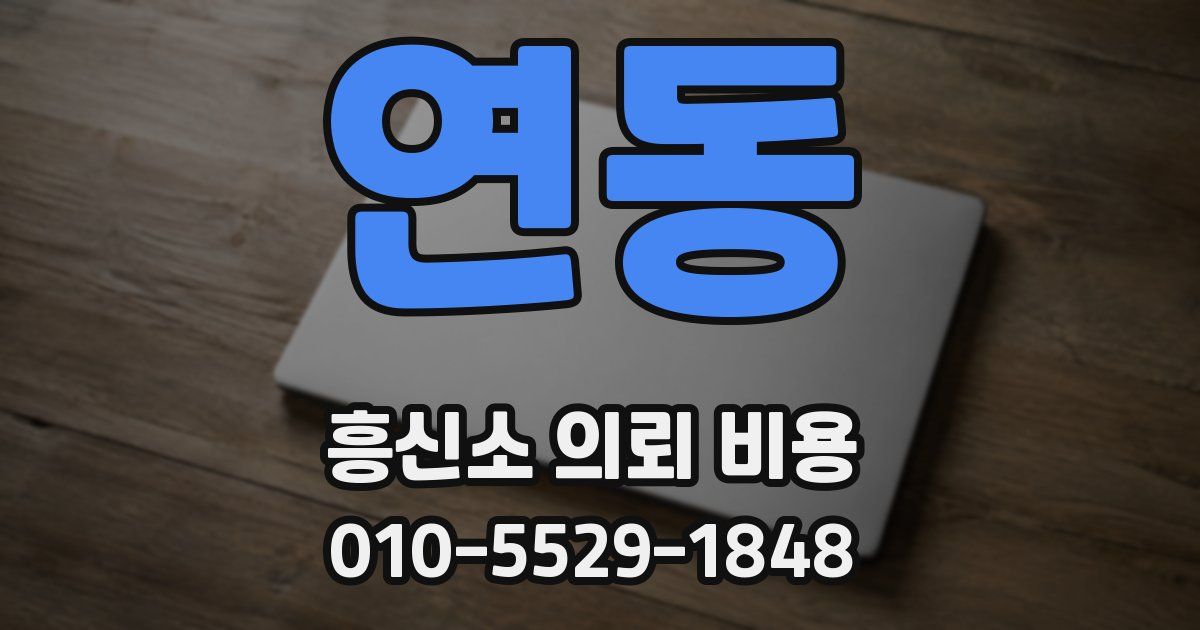 연동 흥신소 의뢰 비용